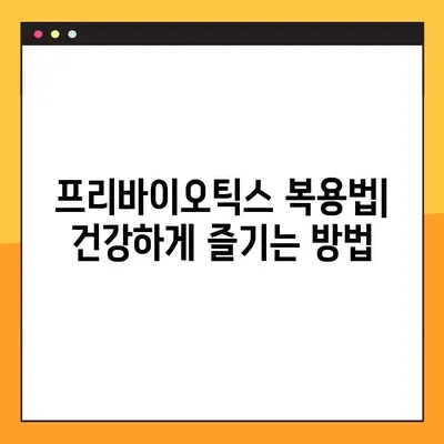 프리바이오틱스가 유산균에 미치는 영향| 종류, 효능, 부작용, 복용법 완벽 가이드 | 장 건강, 프로바이오틱스, 프리바이오틱스