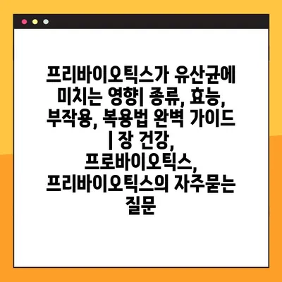 프리바이오틱스가 유산균에 미치는 영향| 종류, 효능, 부작용, 복용법 완벽 가이드 | 장 건강, 프로바이오틱스, 프리바이오틱스