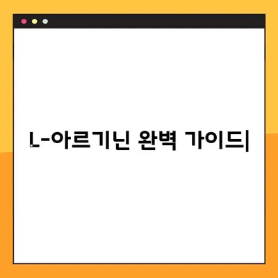 L-아르기닌 효능, 부작용, 복용법 완벽 가이드 | 건강, 영양, 운동