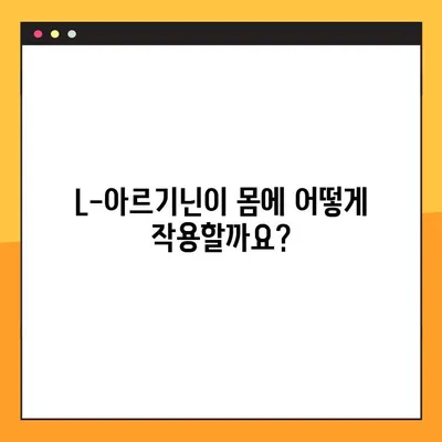 L-아르기닌 효능, 부작용, 복용법 완벽 가이드 | 건강, 영양, 운동