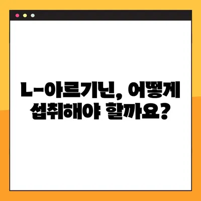 L-아르기닌 효능, 부작용, 복용법 완벽 가이드 | 건강, 영양, 운동