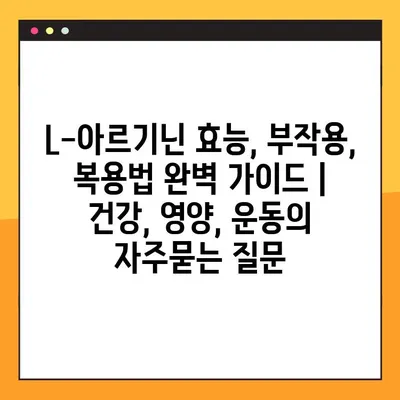 L-아르기닌 효능, 부작용, 복용법 완벽 가이드 | 건강, 영양, 운동