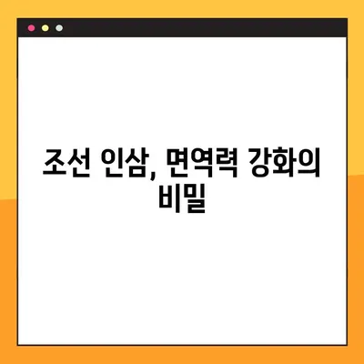 조선 인삼, 효능과 부작용 완벽 정리 | 건강, 면역력, 부작용 주의