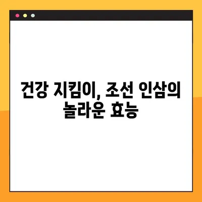 조선 인삼, 효능과 부작용 완벽 정리 | 건강, 면역력, 부작용 주의