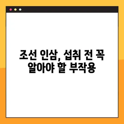 조선 인삼, 효능과 부작용 완벽 정리 | 건강, 면역력, 부작용 주의