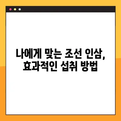 조선 인삼, 효능과 부작용 완벽 정리 | 건강, 면역력, 부작용 주의