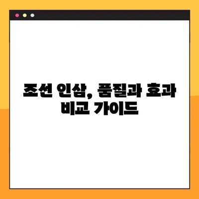 조선 인삼, 효능과 부작용 완벽 정리 | 건강, 면역력, 부작용 주의