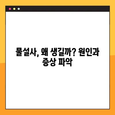 물설사 멈추는 지사제 완벽 가이드| 효능, 부작용, 복용법, 주의사항 | 설사, 지사제 종류, 복용 시 주의사항