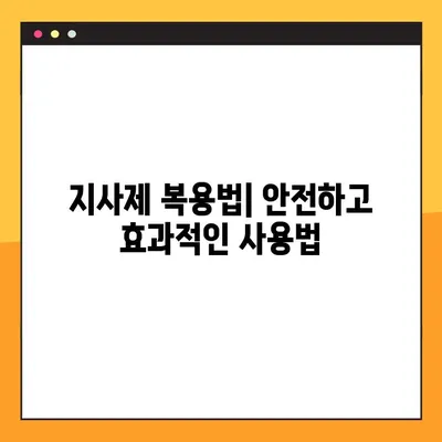 물설사 멈추는 지사제 완벽 가이드| 효능, 부작용, 복용법, 주의사항 | 설사, 지사제 종류, 복용 시 주의사항