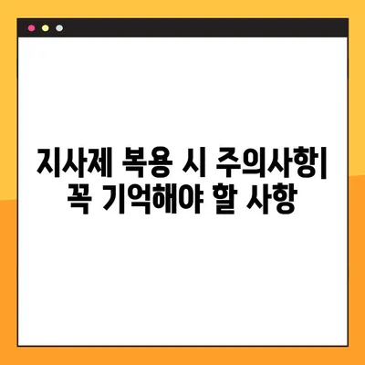 물설사 멈추는 지사제 완벽 가이드| 효능, 부작용, 복용법, 주의사항 | 설사, 지사제 종류, 복용 시 주의사항