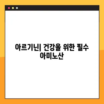 아르기닌의 효능, 부작용, 복용 방법 & 풍부한 음식 정보 | 건강, 영양, 아미노산