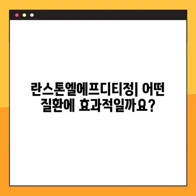 란스톤엘에프디티정 완벽 가이드| 효능, 부작용, 복용법, 주의사항 총정리 | 약물 정보, 건강 관리, 처방약