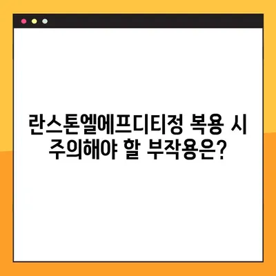 란스톤엘에프디티정 완벽 가이드| 효능, 부작용, 복용법, 주의사항 총정리 | 약물 정보, 건강 관리, 처방약