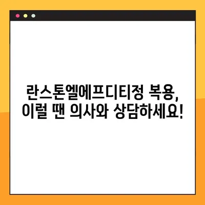 란스톤엘에프디티정 완벽 가이드| 효능, 부작용, 복용법, 주의사항 총정리 | 약물 정보, 건강 관리, 처방약