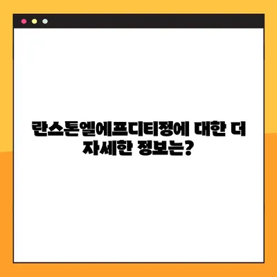 란스톤엘에프디티정 완벽 가이드| 효능, 부작용, 복용법, 주의사항 총정리 | 약물 정보, 건강 관리, 처방약