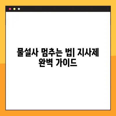 물설사 멈추는 법| 지사제 효능, 부작용, 복용법, 주의사항 완벽 가이드 | 설사, 지사제 종류, 복용 시 주의 사항