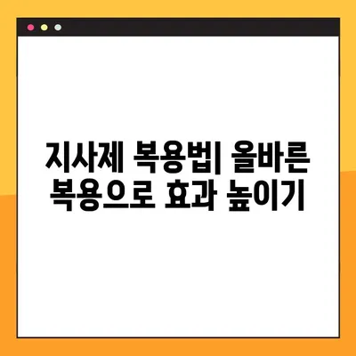 물설사 멈추는 법| 지사제 효능, 부작용, 복용법, 주의사항 완벽 가이드 | 설사, 지사제 종류, 복용 시 주의 사항