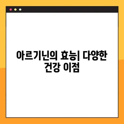 아르기닌의 효능, 부작용, 복용 방법 & 풍부한 음식 정보 | 건강, 영양, 아미노산