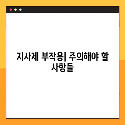 물설사 멈추는 법| 지사제 효능, 부작용, 복용법, 주의사항 완벽 가이드 | 설사, 지사제 종류, 복용 시 주의 사항