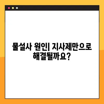 물설사 멈추는 법| 지사제 효능, 부작용, 복용법, 주의사항 완벽 가이드 | 설사, 지사제 종류, 복용 시 주의 사항