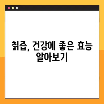 칡즙 효능, 부작용, 복용법 총정리| 당뇨 관리에도 도움이 될까요? | 칡, 건강, 효과, 부작용, 복용법, 당뇨