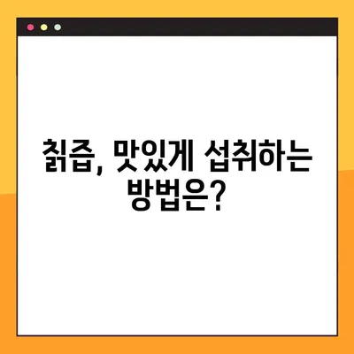 칡즙 효능, 부작용, 복용법 총정리| 당뇨 관리에도 도움이 될까요? | 칡, 건강, 효과, 부작용, 복용법, 당뇨