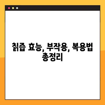 칡즙 효능, 부작용, 복용법 총정리| 당뇨 관리에도 도움이 될까요? | 칡, 건강, 효과, 부작용, 복용법, 당뇨