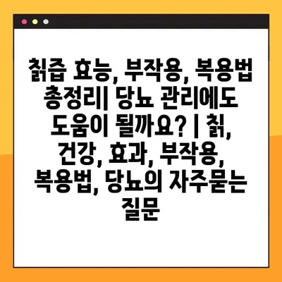 칡즙 효능, 부작용, 복용법 총정리| 당뇨 관리에도 도움이 될까요? | 칡, 건강, 효과, 부작용, 복용법, 당뇨
