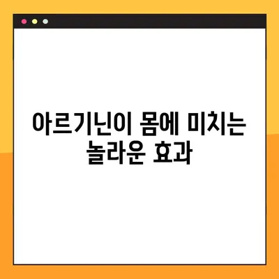 아르기닌의 효능, 부작용, 복용법 챕터 9| 건강 관리를 위한 완벽 가이드 | 아르기닌, 건강, 영양, 보충제, 운동