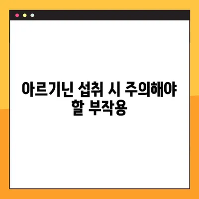 아르기닌의 효능, 부작용, 복용법 챕터 9| 건강 관리를 위한 완벽 가이드 | 아르기닌, 건강, 영양, 보충제, 운동