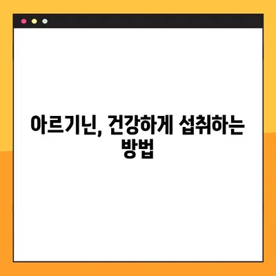 아르기닌의 효능, 부작용, 복용법 챕터 9| 건강 관리를 위한 완벽 가이드 | 아르기닌, 건강, 영양, 보충제, 운동