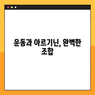 아르기닌의 효능, 부작용, 복용법 챕터 9| 건강 관리를 위한 완벽 가이드 | 아르기닌, 건강, 영양, 보충제, 운동