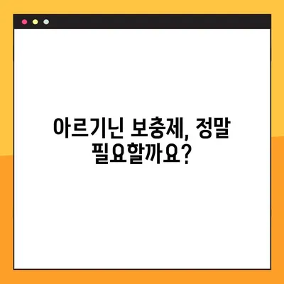 아르기닌의 효능, 부작용, 복용법 챕터 9| 건강 관리를 위한 완벽 가이드 | 아르기닌, 건강, 영양, 보충제, 운동