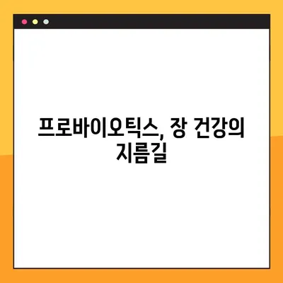 프로바이오틱스 사용 완벽 가이드| 유산균 종류, 효능, 부작용, 복용법 총정리 | 건강, 장 건강, 면역력, 유산균 추천