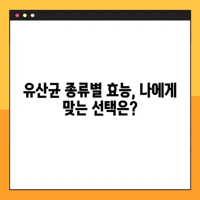 프로바이오틱스 사용 완벽 가이드| 유산균 종류, 효능, 부작용, 복용법 총정리 | 건강, 장 건강, 면역력, 유산균 추천