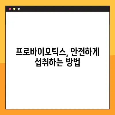 프로바이오틱스 사용 완벽 가이드| 유산균 종류, 효능, 부작용, 복용법 총정리 | 건강, 장 건강, 면역력, 유산균 추천