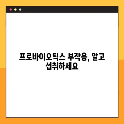 프로바이오틱스 사용 완벽 가이드| 유산균 종류, 효능, 부작용, 복용법 총정리 | 건강, 장 건강, 면역력, 유산균 추천