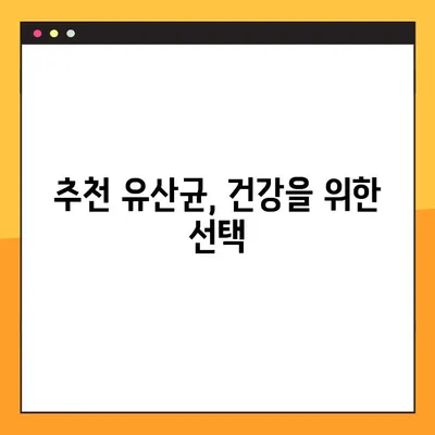 프로바이오틱스 사용 완벽 가이드| 유산균 종류, 효능, 부작용, 복용법 총정리 | 건강, 장 건강, 면역력, 유산균 추천