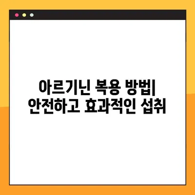 아르기닌의 효능, 부작용, 복용 방법 & 풍부한 음식 정보 | 건강, 영양, 아미노산