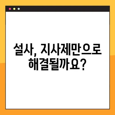 물설사 멈추는 지사제 완벽 가이드| 효능, 부작용, 복용법 & 주의사항 | 설사, 급성 설사, 지사제 종류, 복용 시 주의 사항