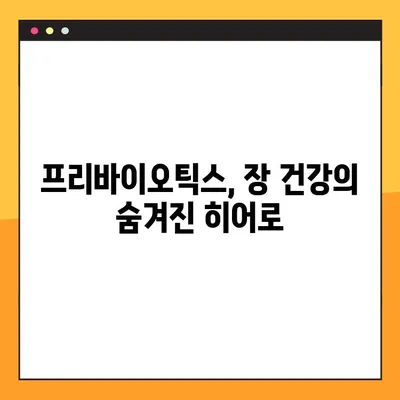 프리바이오틱스 효과, 장점과 단점, 그리고 효과적인 복용법 완벽 가이드 | 장 건강, 유산균, 건강 식품, 면역력