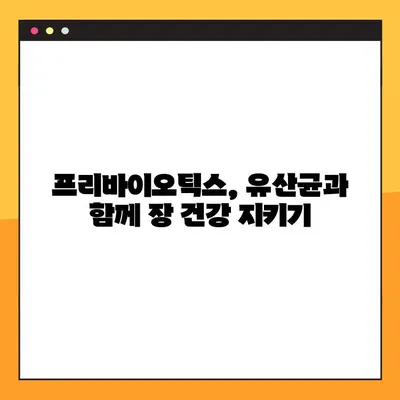 프리바이오틱스 효과, 장점과 단점, 그리고 효과적인 복용법 완벽 가이드 | 장 건강, 유산균, 건강 식품, 면역력