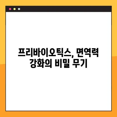 프리바이오틱스 효과, 장점과 단점, 그리고 효과적인 복용법 완벽 가이드 | 장 건강, 유산균, 건강 식품, 면역력