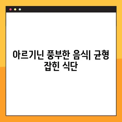 아르기닌의 효능, 부작용, 복용 방법 & 풍부한 음식 정보 | 건강, 영양, 아미노산