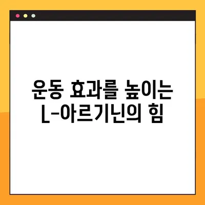 L-아르기닌 효능, 부작용 그리고 안전한 복용법 완벽 가이드 | 건강, 운동, 영양, 혈관 건강