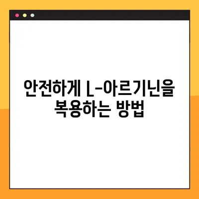 L-아르기닌 효능, 부작용 그리고 안전한 복용법 완벽 가이드 | 건강, 운동, 영양, 혈관 건강