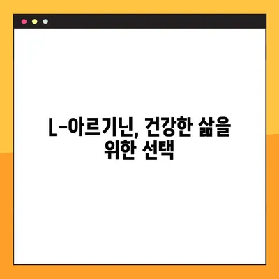 L-아르기닌 효능, 부작용 그리고 안전한 복용법 완벽 가이드 | 건강, 운동, 영양, 혈관 건강