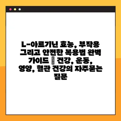 L-아르기닌 효능, 부작용 그리고 안전한 복용법 완벽 가이드 | 건강, 운동, 영양, 혈관 건강