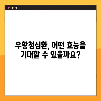 우황청심환 완벽 가이드| 효능, 부작용, 복용법, 주의사항까지 | 한방, 건강, 약, 처방, 효과