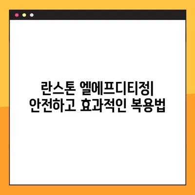 란스톤 엘에프디티정 완벽 가이드| 효능, 부작용, 복용법, 주의사항 | 약 정보, 건강 정보, 처방약